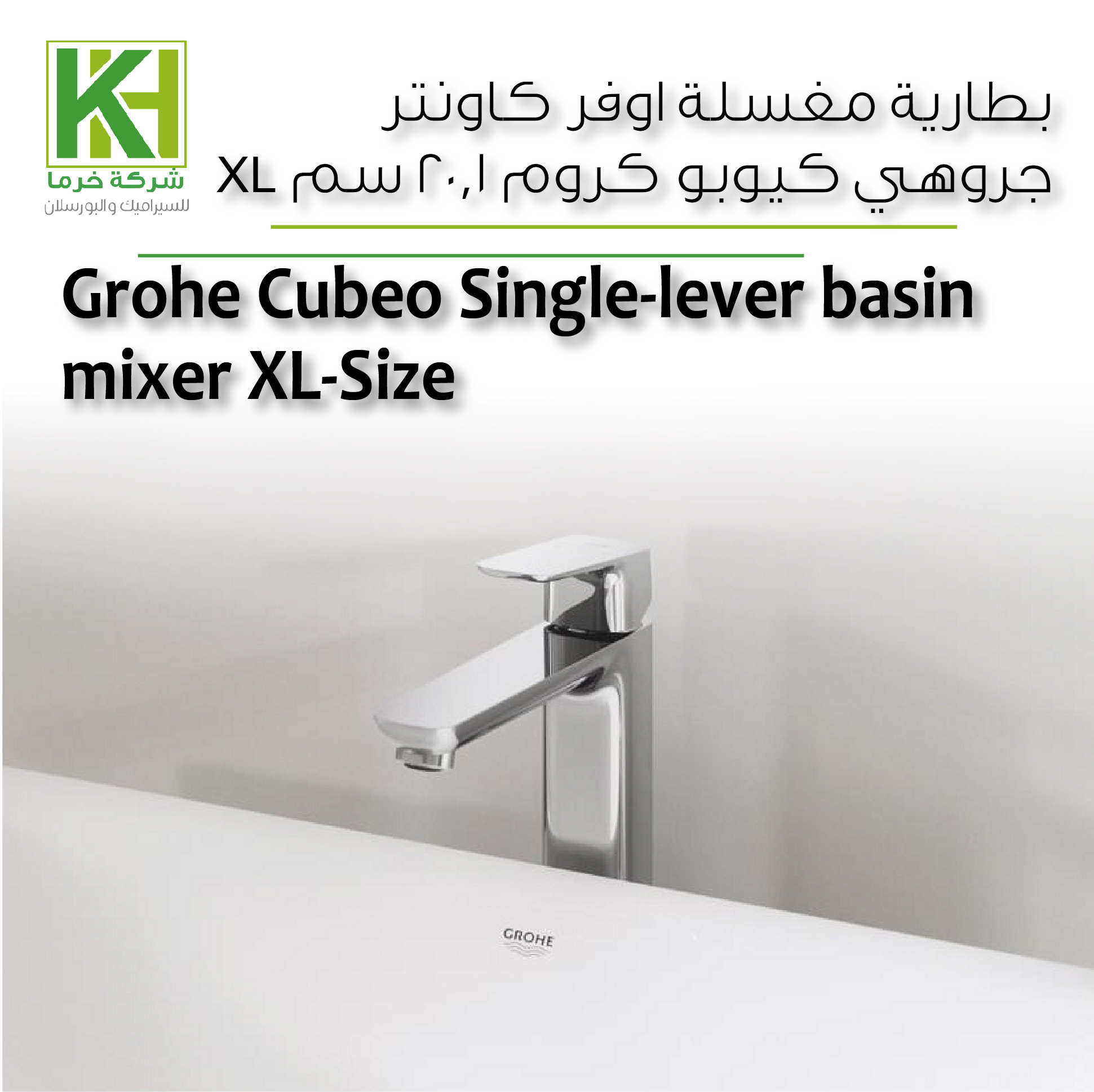 صورة بطارية مغسلة جروهي كيوبو كروم 
